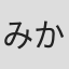 みかわ絵子