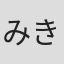 みき尾