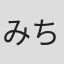 みちるサン