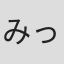 みっころちゃん
