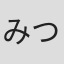 みつぐ