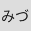 みづほ梨乃