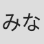 みならい