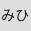 みひろ