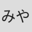 みやけ充
