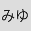 みゆな