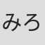 みろ