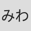 みわべさくら