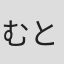 むとうやすゆき