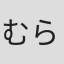 むらた雅彦