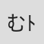 むﾄ