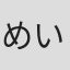 めいちゃん