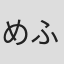 めふぃすと