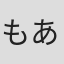もああん