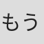 もう中学生