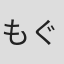 もぐら隊長