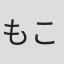 もこな