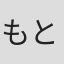 もといぎひろあき
