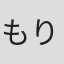 もりたけし