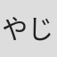 やじま