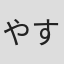 やす
