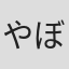 やぼみ
