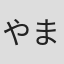 やまさき十三