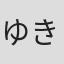 ゆき
