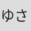 ゆさの