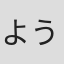 ようく♂