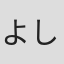 よしこ