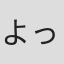 よっちゃん