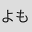 よもだよも