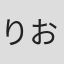 りお