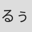 るぅと