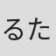るたろー