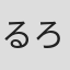 るろお