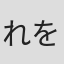 れをる