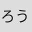 ろうか