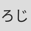 ろじ
