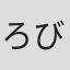 ろびこ