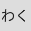 わくさわりか