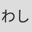 わし尾元也