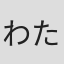 わたなべ志穂