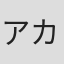 アカツキチョータ