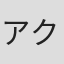 アクセル・シェフラー