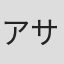 アサオ正博