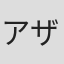 アザミ