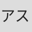 アスカ・マツミヤ