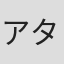 アタック西本